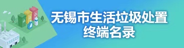 無錫市生活垃圾處置終端名錄
